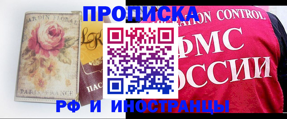 прописка в Хабаровске